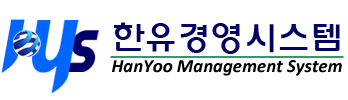한유경영시스템 HanYoo Management System