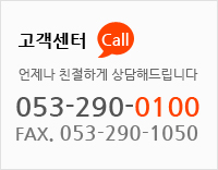 고객센터 053-290-0100, 팩스 053-290-1050